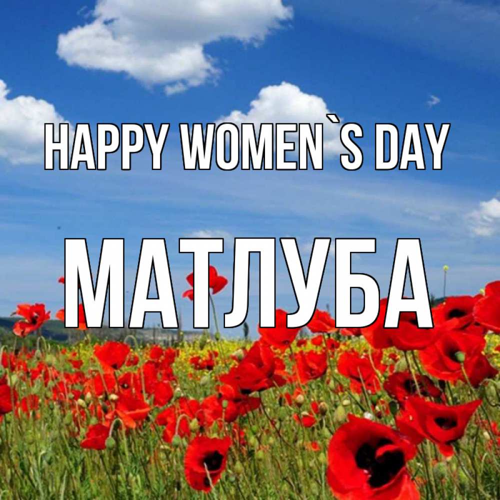 Greetings card с именем, МАТЛУБА happy women`s day международный женский день 1 Greetings with text for free download 